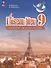 Французский язык. Второй иностранный язык. Сборник упражнений. 9 класс - 0
