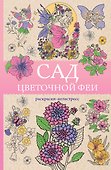 Сад цветочной феи. Раскраска антистресс - 0