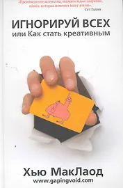 Игнорируй всех, или Как стать креативным.