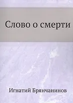 Слово о смерти