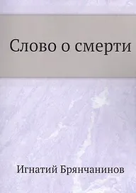 Слово о смерти