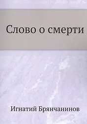 Слово о смерти