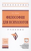 Философия для психологов - 0