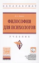 Философия для психологов