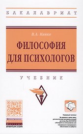 Философия для психологов