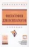 Философия для психологов - 0