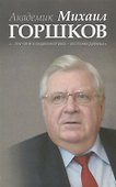 Академик Михаил Горшков: «…Пути в социологию — исповедимы» - 0