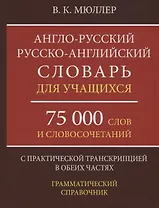 Англо-русский русско-английский словарь для учащихся 75 000 слов…(Мюллер)