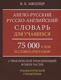 Англо-русский русско-английский словарь для учащихся 75 000 слов…(Мюллер)