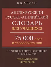 Англо-русский русско-английский словарь для учащихся 75 000 слов…(Мюллер)