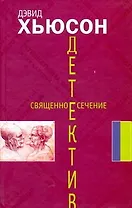 Священное сечение: [роман]