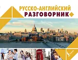 Русско-английский разговорник