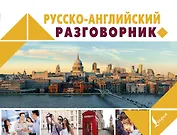 Русско-английский разговорник