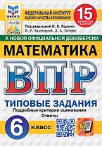 ВПР. Математика. 6 класс. Типовые задания. 15 вариантов заданий. Подробные критерии оценивания. Ответы