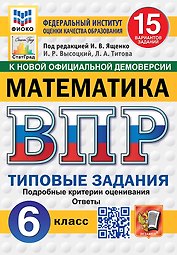 ВПР. Математика. 6 класс. Типовые задания. 15 вариантов заданий. Подробные критерии оценивания. Ответы