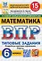 ВПР. Математика. 6 класс. Типовые задания. 15 вариантов заданий. Подробные критерии оценивания. Ответы - 0