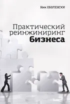 Практический реинжиниринг бизнеса (м) Оболенски