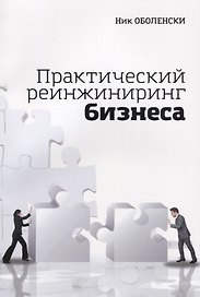 Практический реинжиниринг бизнеса (м) Оболенски