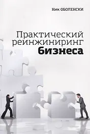 Практический реинжиниринг бизнеса (м) Оболенски