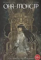 Она - монстр. Том 1. Пробуждение