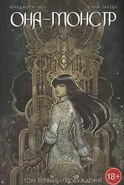 Она - монстр. Том 1. Пробуждение