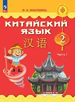 Китайский язык. 2 класс. Учебник. В двух частях. Часть 1