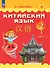 Китайский язык. 2 класс. Учебник. В двух частях. Часть 1 - 0