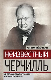 Неизвестный Черчилль : "Я легко довольствуюсь самым лучшим"