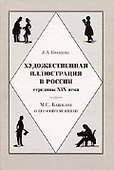 Художественная иллюстрация в России середины XIX века М.С. Башилов и его современники. Кольцова Л. (Галарт) - 0