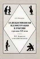 Художественная иллюстрация в России середины XIX века М.С. Башилов и его современники. Кольцова Л. (Галарт)