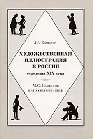 Художественная иллюстрация в России середины XIX века М.С. Башилов и его современники. Кольцова Л. (Галарт)