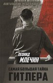 Самая большая тайна Гитлера - 0