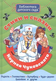 Стихи и сказки Корнея Чуковского