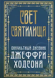 Свет Святилища. Оккультный дневник Джеффри Ходсона