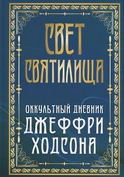 Свет Святилища. Оккультный дневник Джеффри Ходсона