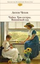 Чайка.Три сестры.Вишневый сад