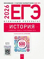 ЕГЭ 2026. История. Отличный результат. Учебная книга участника ЕГЭ