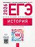 ЕГЭ 2026. История. Отличный результат. Учебная книга участника ЕГЭ - 0