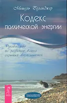 Кодекс психической энергии. Руководство по развитию ваших скрытых возможностей.