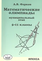 Математические олимпиады. 5-11 классы. Муниципальный этап