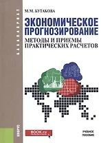 Экономическое прогнозирование. Методы и приемы практических расчетов. Учебное пособие