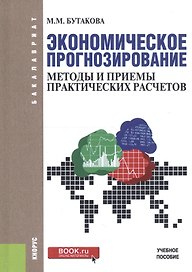 Экономическое прогнозирование. Методы и приемы практических расчетов. Учебное пособие