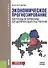 Экономическое прогнозирование. Методы и приемы практических расчетов. Учебное пособие - 0