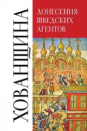 Хованщина. Донесения шведских агентов, 1682-1683 гг.