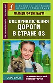 Все приключения Дороти в стране Оз - 0