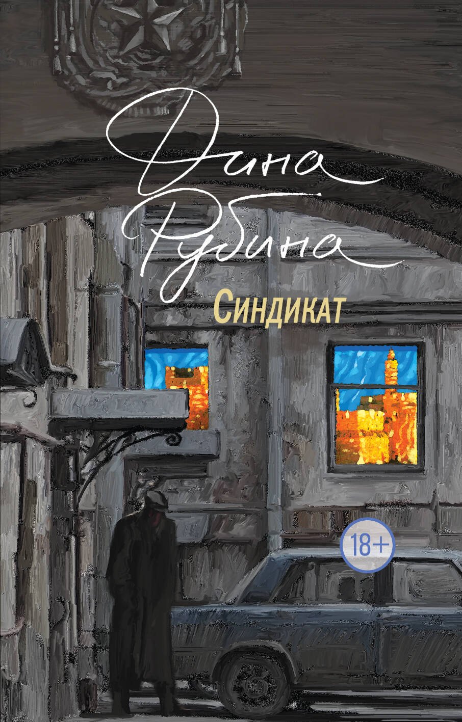 

Синдикат
