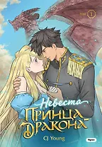 Невеста принца-дракона. Том 1. OEL-манга