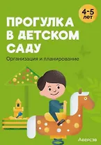 Прогулка в детском саду. Организация и планирование. 4-5 лет