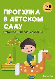 Прогулка в детском саду. Организация и планирование. 4-5 лет