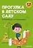 Прогулка в детском саду. Организация и планирование. 4-5 лет - 0